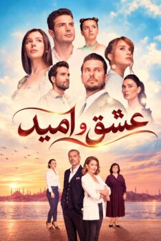 Eshgh va Omid
