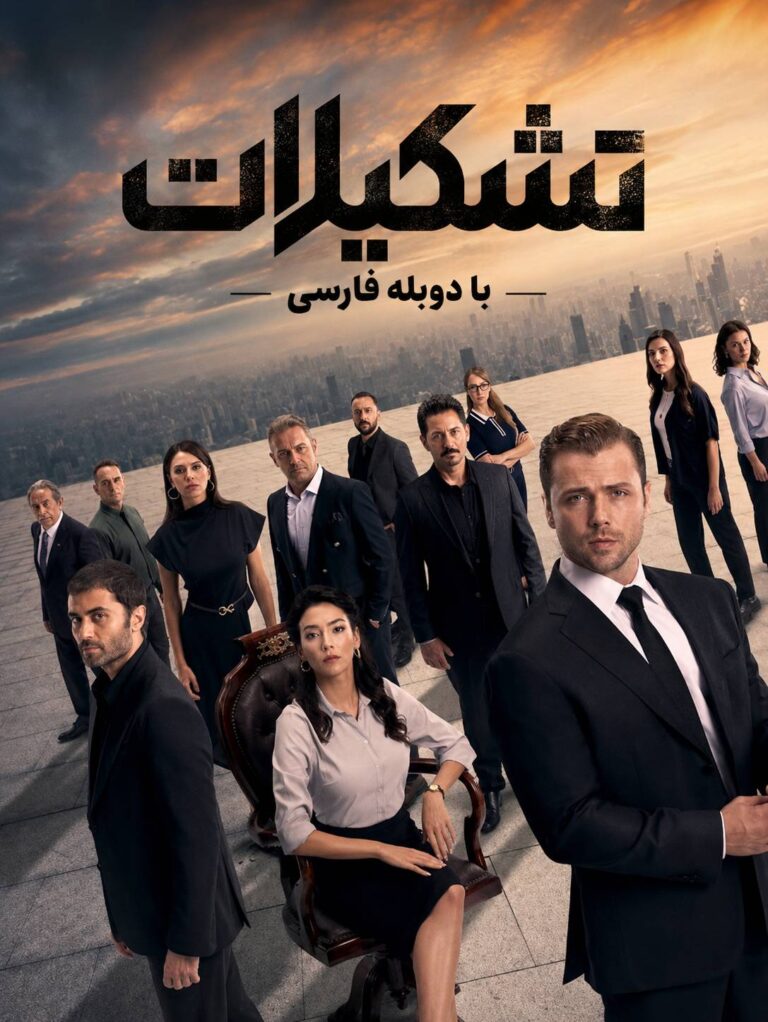 Tashkilat ( Farsi DUB )
