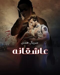 Asheghaneh - 93