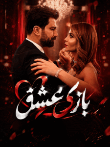 Bazie Eshgh - Duble - 18