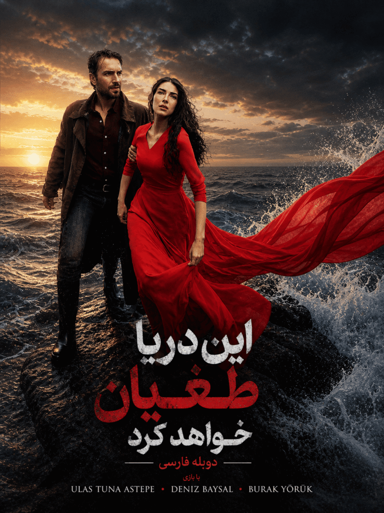 In Darya Toghian Khahad Kard