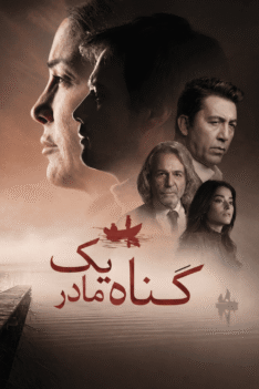 gonahe-yek-madar-gas
