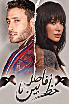 khate-fasele-beyne-ma-1