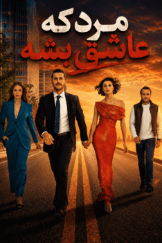 mardi-ke-ashegh-besheh-4