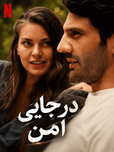 Dar Jaei Amn ( FA DUB )