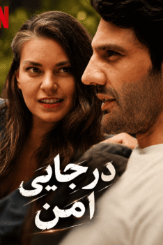dar-jaei-amn