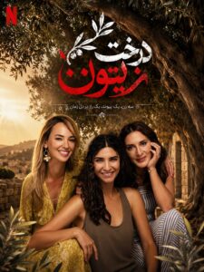 Derakhte Zeytoon - E20