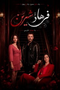 Farhad va Shirin - Duble - 04