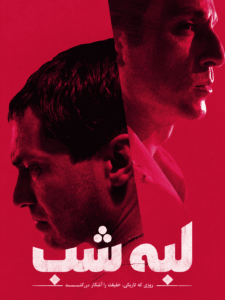 Labeye Shab ( FA SUB )