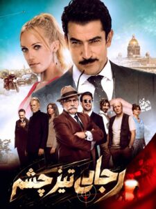 Rajaei Tiz Cheshm ( FA DUB )