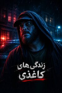 Zendegi Haye Kaghazi ( FA DUB )