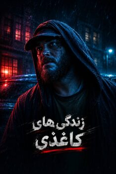 zendegi-haye-kaghazi-osg
