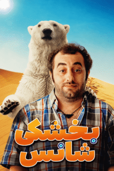 bekhoshki-shans