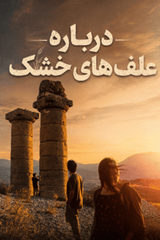 darbareh-alafhaye-khooshk