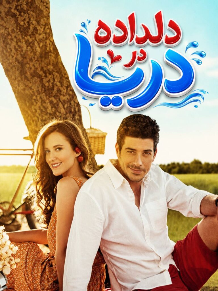 Deldadeh Dar Darya