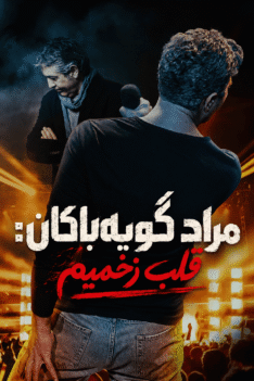 morad-ghalb-zakhmim