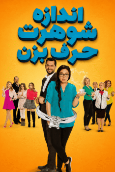 andaze-shoharet-harf-bezan