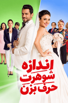 andaze-shoharet-harf-bezan-ghiam