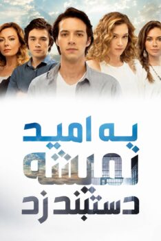 be-omid-nemishe-dastband-zad
