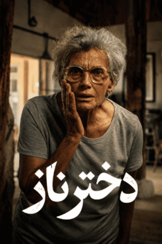 dokhtare-naz