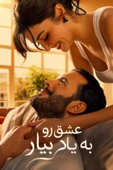 eshgh-ro-beyad-biar