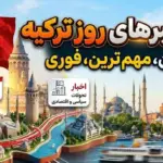 مرور روز اخبار سرگرمی ترکیه؛ از حاشیه‌های سلبریتی‌ها تا فصل جدید «کوه دل»