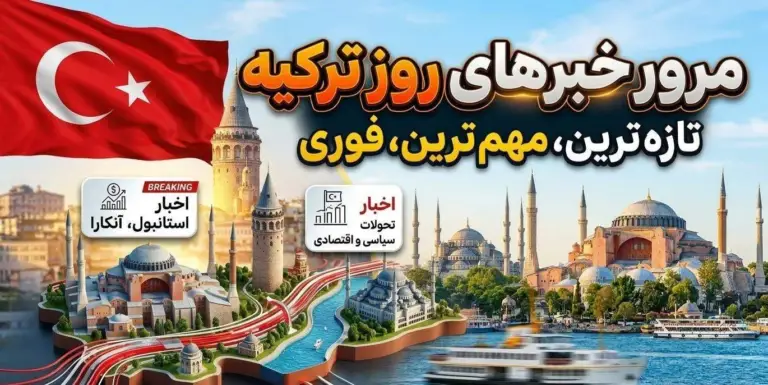 مرور روز اخبار سرگرمی ترکیه؛ از حاشیه‌های سلبریتی‌ها تا فصل جدید «کوه دل»