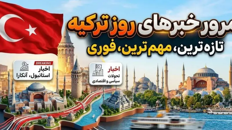 مرور روز اخبار سرگرمی ترکیه؛ از حاشیه‌های سلبریتی‌ها تا فصل جدید «کوه دل»