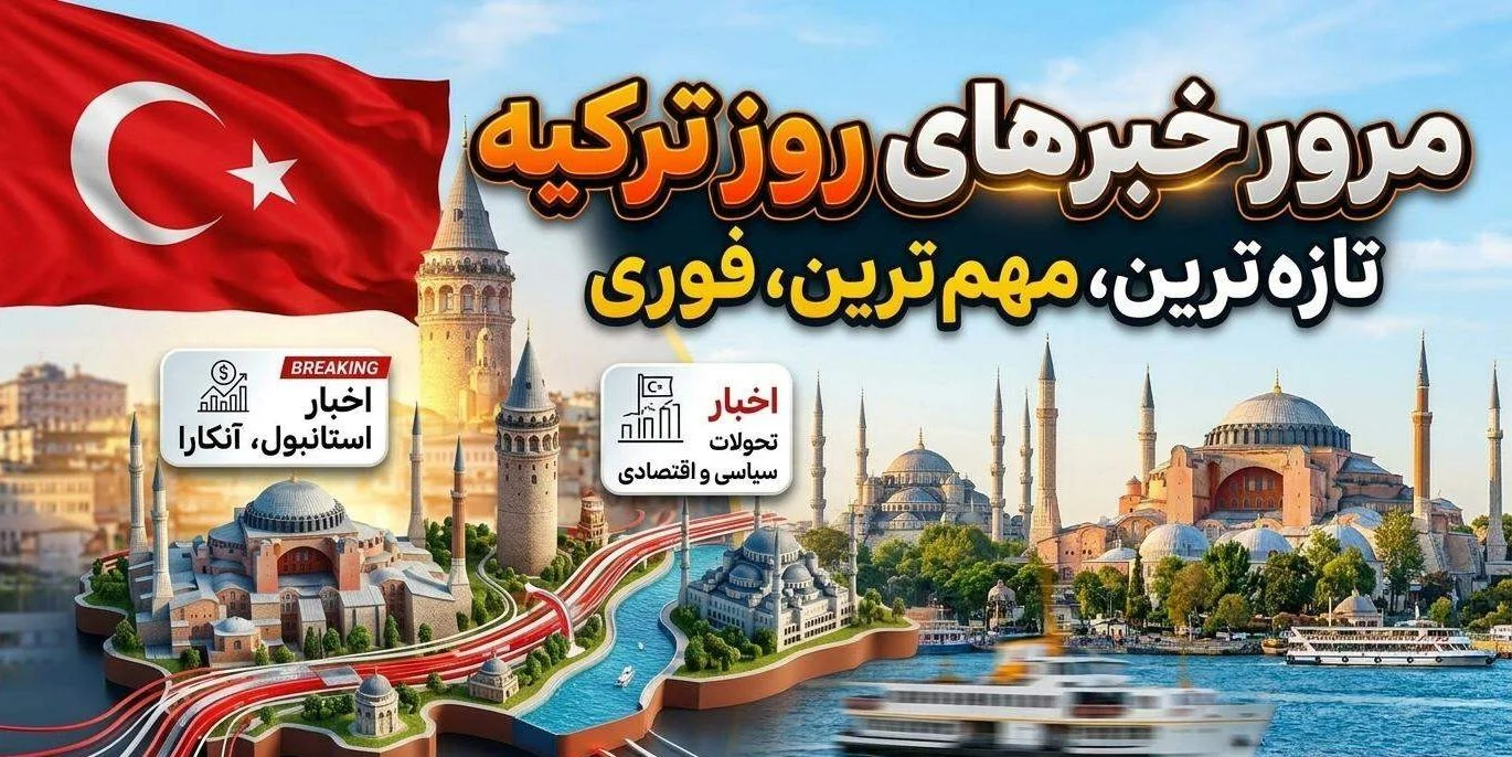 مرور روز اخبار سرگرمی ترکیه؛ از حاشیه‌های سلبریتی‌ها تا فصل جدید «کوه دل»