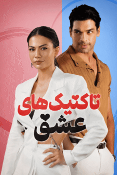 taktikhaye-eshgh