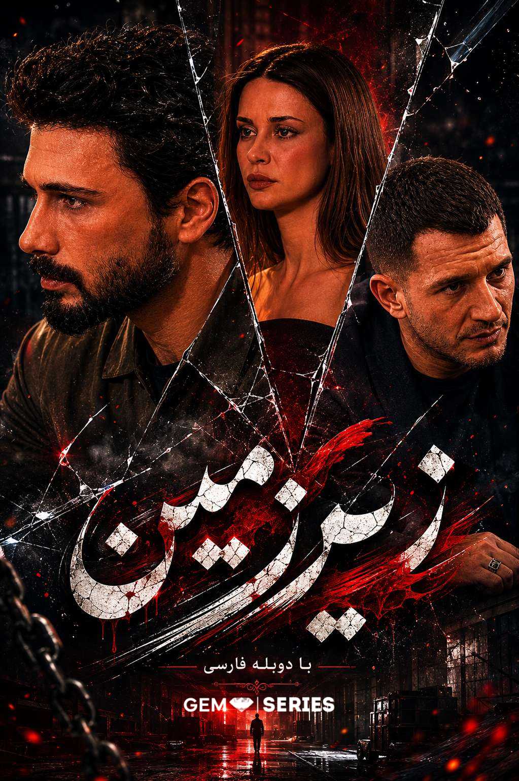 zirzamin-duble-farsi-gem-v2