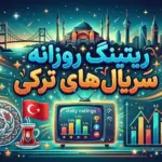 گزارش ریتینگ سریال‌های ترکیه؛ تداوم صدرنشینی «گل‌ها و گناهان» (Güller ve Günahlar) و خیز بلند «کوه دل» (Gönül Dağı) در شب ناکامی «عمارت مرجان» (Mercan Köşk)