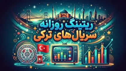 گزارش ریتینگ سریال‌های ترکیه؛ تداوم صدرنشینی «گل‌ها و گناهان» (Güller ve Günahlar) و خیز بلند «کوه دل» (Gönül Dağı) در شب ناکامی «عمارت مرجان» (Mercan Köşk)